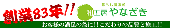 創業８３年！お客様の満足の為に！こだわりの品質と施工