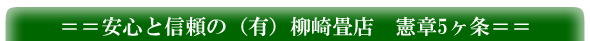 安心と信頼の(有)柳崎畳店　憲章５カ条