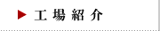 工場の紹介