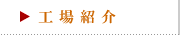 工場の紹介