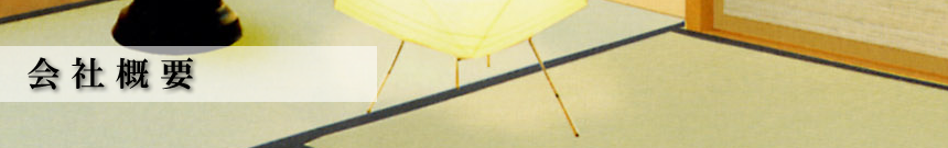 会社概要