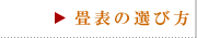 畳表の選び方