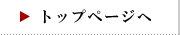 トップページへ