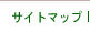 サイトマップ