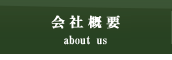 和工房やなざきの会社概要