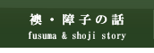襖・障子の話
