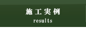施工実例