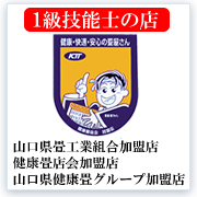 １級技能士の店