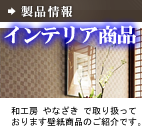 製品情報　壁紙