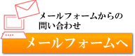 メールフォーム