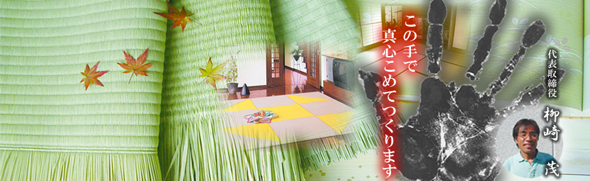 山口県岩国市の畳店!!「和工房やなざき」