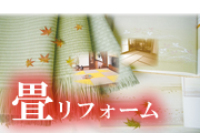 和工房やなざきの畳リフォーム