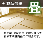 製品情報　畳