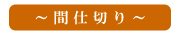 間仕切り