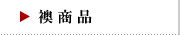襖商品