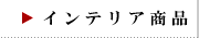 インテリア商品