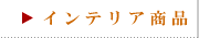 インテリア商品