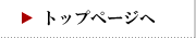 トップページへ