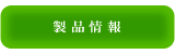 製品情報