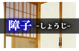 障子
