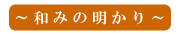 和みの明かり