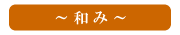 和み