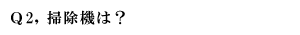 Q1,乾拭きか雑巾掛けか？