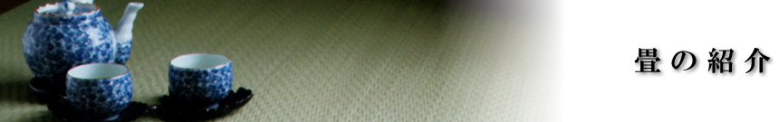 畳の紹介