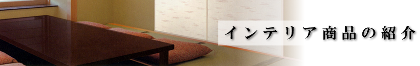インテリア商品