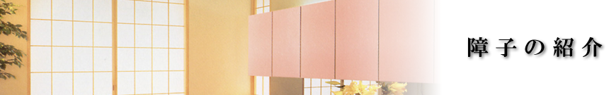 障子の紹介