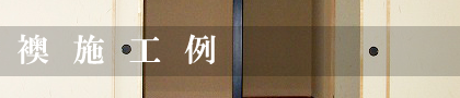 襖施工例