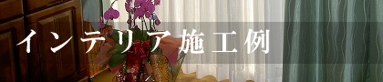 インテリア施工例