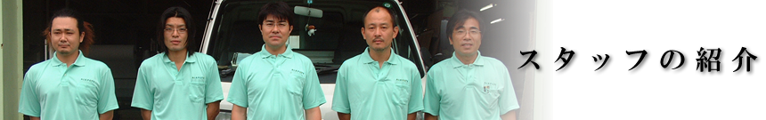 和工房やなざき｜スタッフ紹介